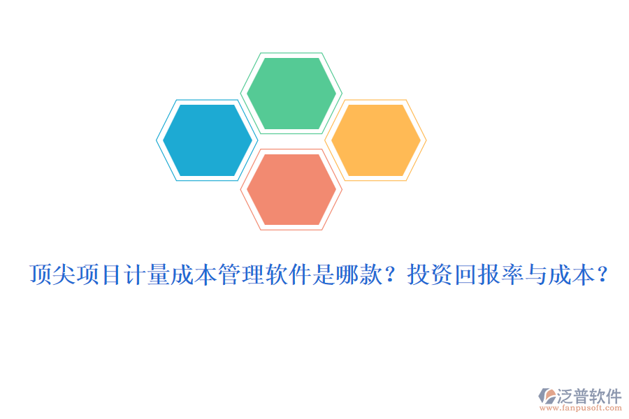 頂尖項目計量成本管理軟件是哪款？投資回報率與成本？