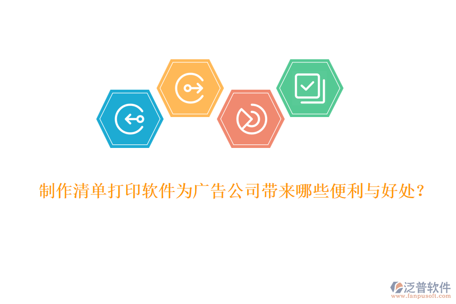 制作清單打印軟件為廣告公司帶來(lái)哪些便利與好處？