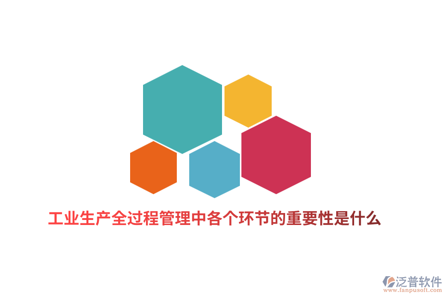 工業(yè)生產全過程管理中各個環(huán)節(jié)的重要性是什么？