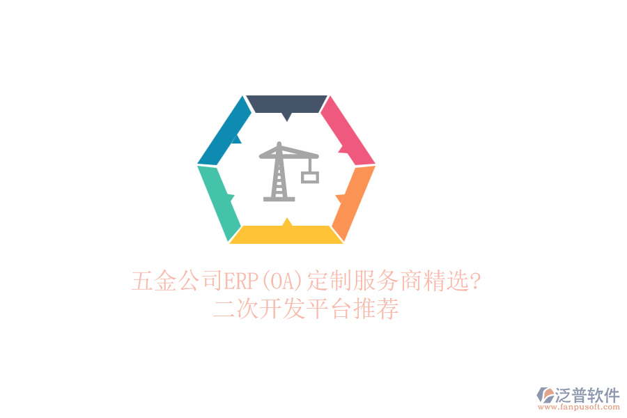 五金公司ERP(OA)定制服務(wù)商精選?<a href=http://www.theonlineadagency.com/Implementation/kaifa/ target=_blank class=infotextkey>二次開發(fā)</a>平臺推薦
