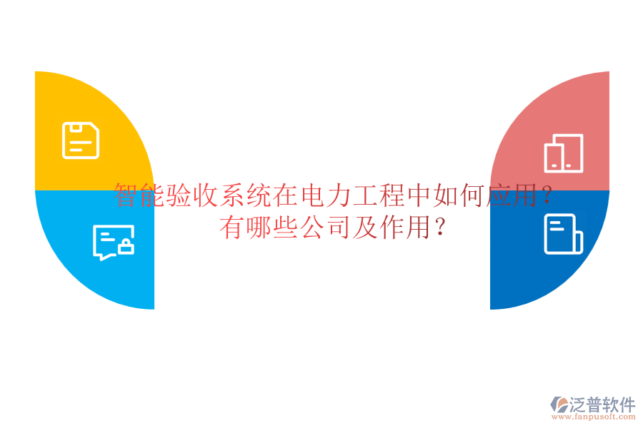 智能驗(yàn)收系統(tǒng)在電力工程中如何應(yīng)用？有哪些公司及作用？
