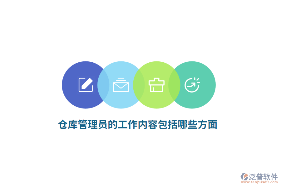 倉(cāng)庫(kù)管理員的工作內(nèi)容包括哪些方面？