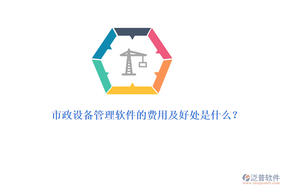 市政設(shè)備管理軟件的費(fèi)用及好處是什么？