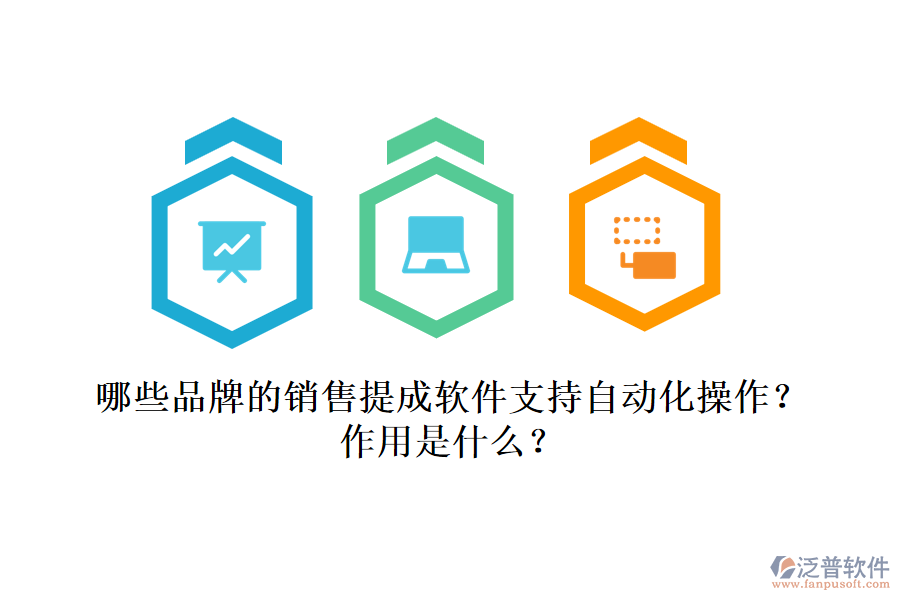 哪些品牌的銷售提成軟件支持自動化操作？作用是什么？