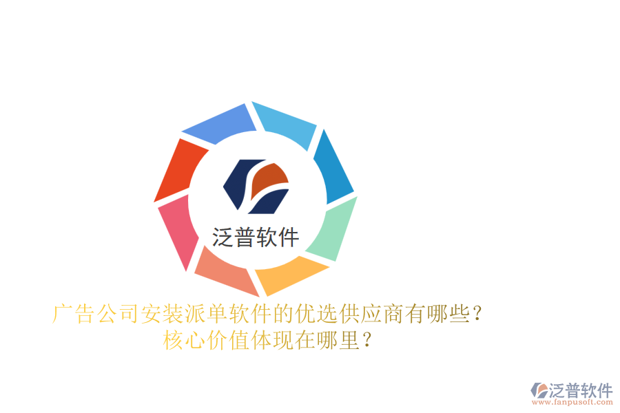 廣告公司安裝派單軟件的優(yōu)選供應(yīng)商有哪些？核心價值體現(xiàn)在哪里？