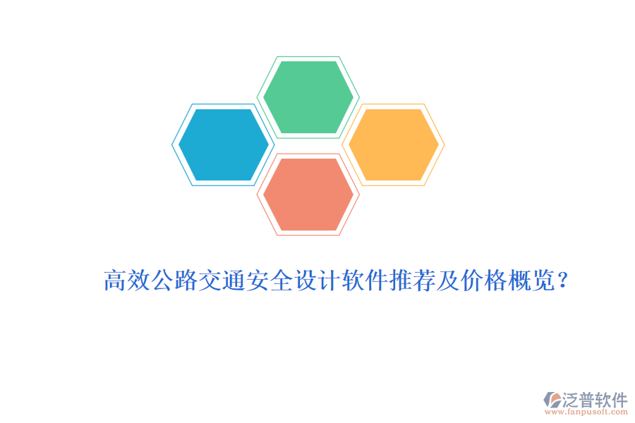 高效公路交通安全設(shè)計(jì)軟件推薦及價(jià)格概覽？