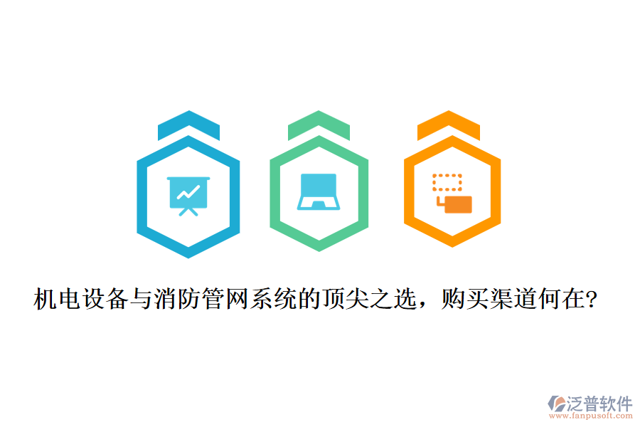 機(jī)電設(shè)備與消防管網(wǎng)系統(tǒng)的頂尖之選，購(gòu)買(mǎi)渠道何在?
