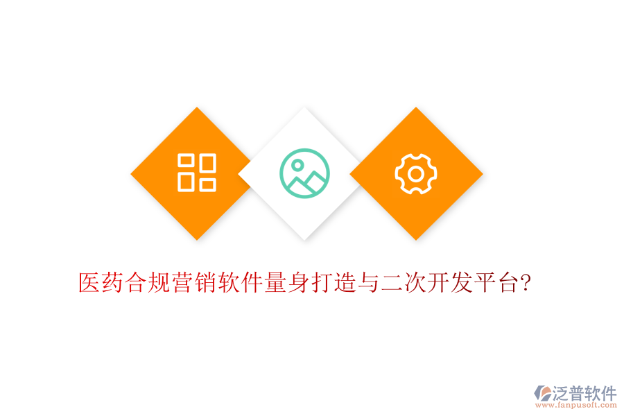 醫(yī)藥合規(guī)營(yíng)銷軟件量身打造與<a href=http://www.theonlineadagency.com/Implementation/kaifa/ target=_blank class=infotextkey>二次開發(fā)</a>平臺(tái)?
