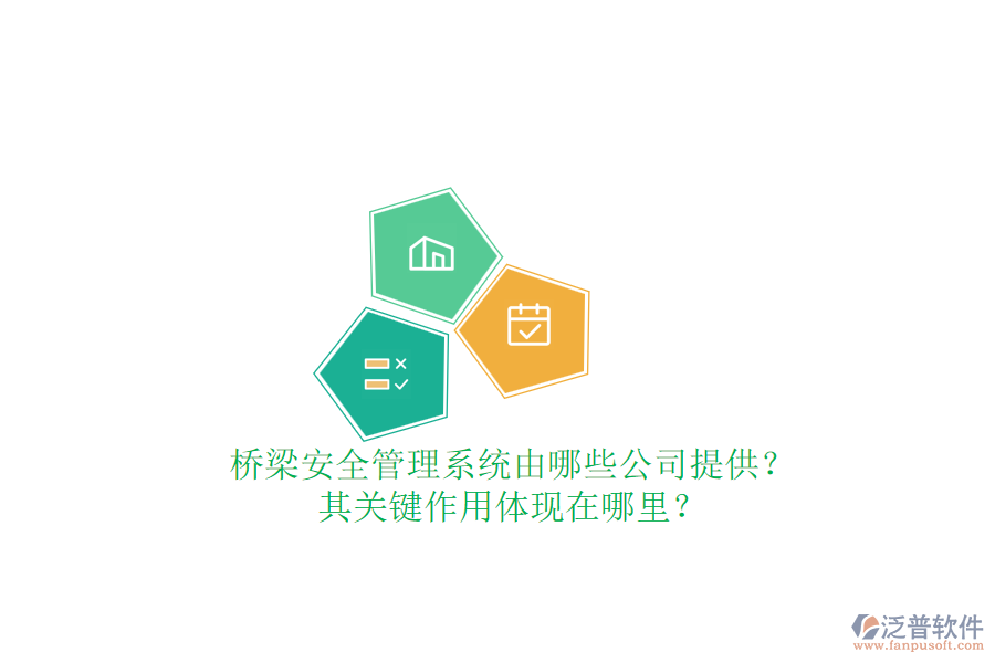 橋梁安全管理系統(tǒng)由哪些公司提供？其關(guān)鍵作用體現(xiàn)在哪里？