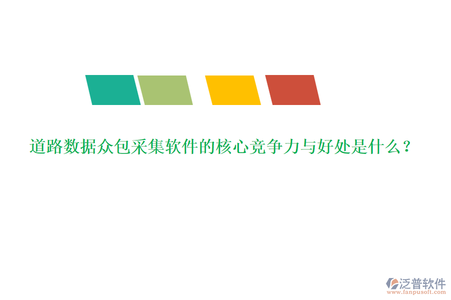 道路數(shù)據(jù)眾包采集軟件的核心競爭力與好處是什么？