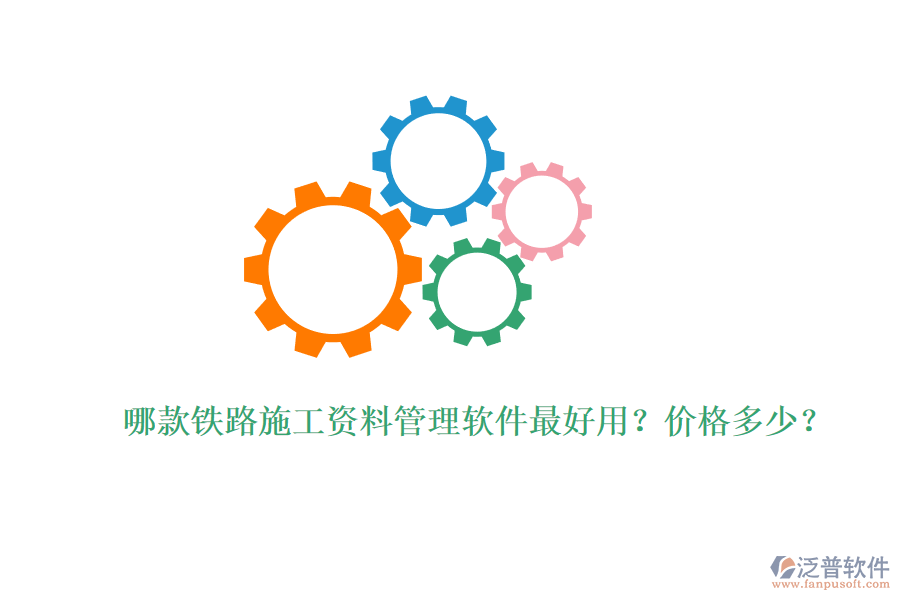 哪款鐵路施工資料管理軟件最好用？價格多少？