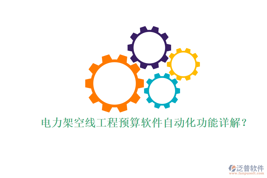 電力架空線工程預(yù)算軟件自動化功能詳解？
