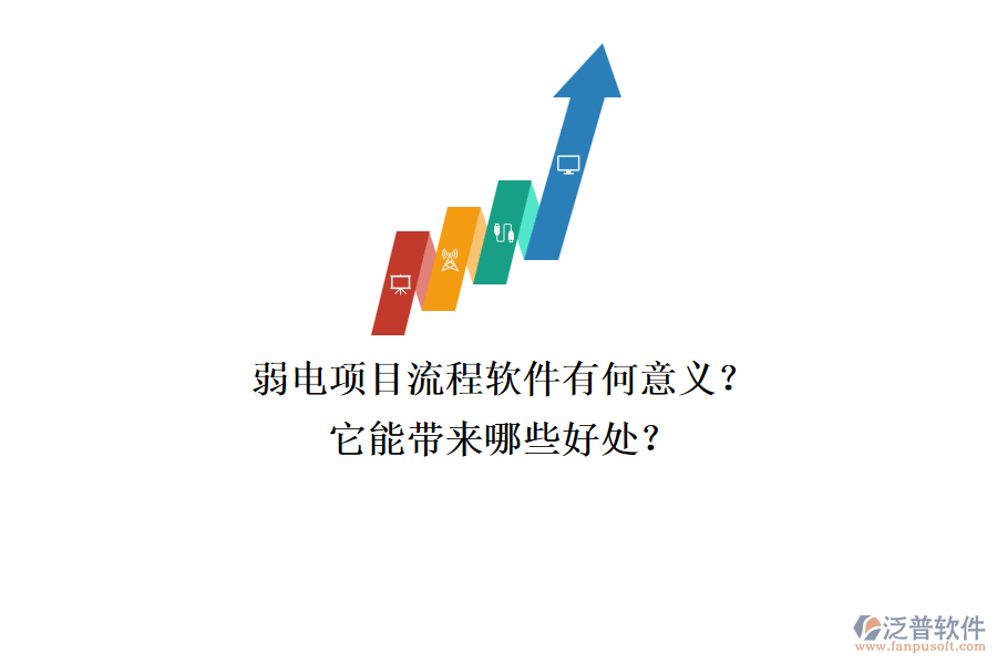 弱電項(xiàng)目流程軟件有何意義？它能帶來哪些好處？