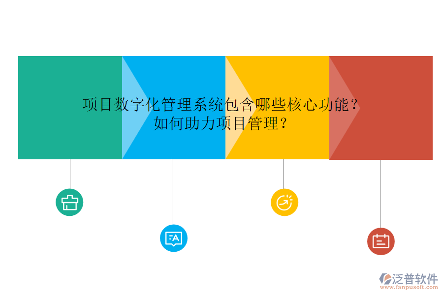 項目數(shù)字化管理系統(tǒng)包含哪些核心功能？如何助力項目管理？
