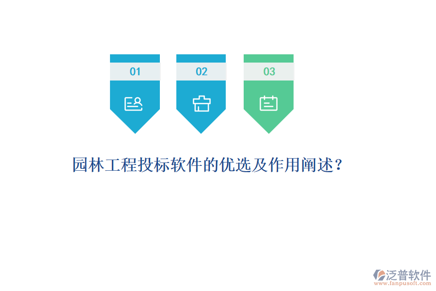 園林工程投標軟件的優(yōu)選及作用闡述？