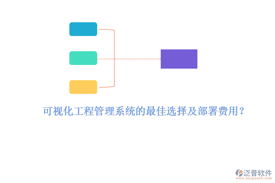 可視化工程管理系統(tǒng)的最佳選擇及部署費用？