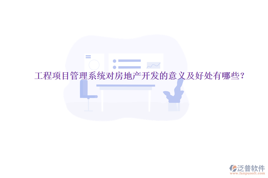 工程項目管理系統(tǒng)對房地產(chǎn)開發(fā)的意義及好處有哪些？