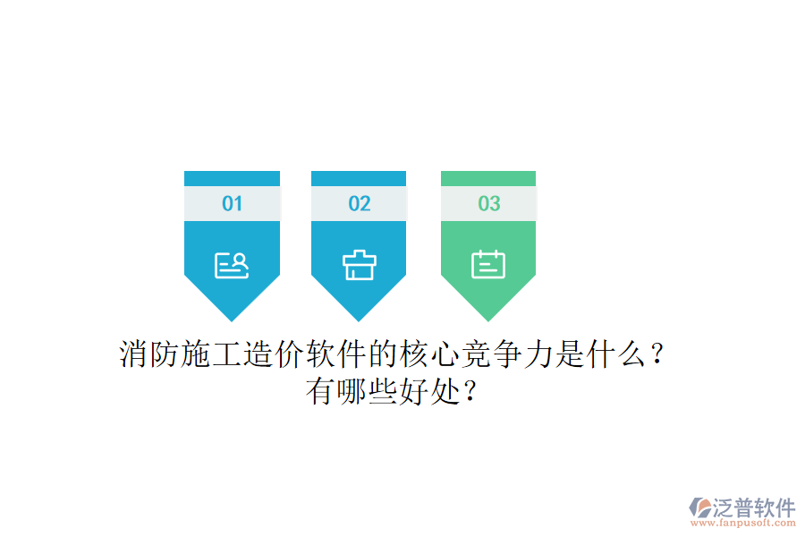 消防施工造價(jià)軟件的核心競(jìng)爭(zhēng)力是什么？有哪些好處？