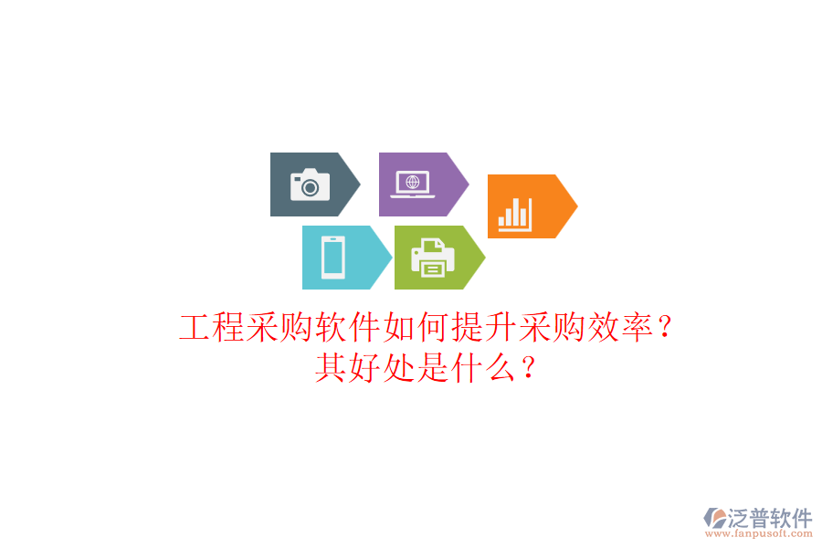 工程采購軟件如何提升采購效率？其好處是什么？