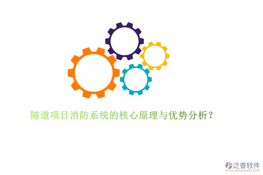 隧道項(xiàng)目消防系統(tǒng)的核心原理與優(yōu)勢(shì)分析？