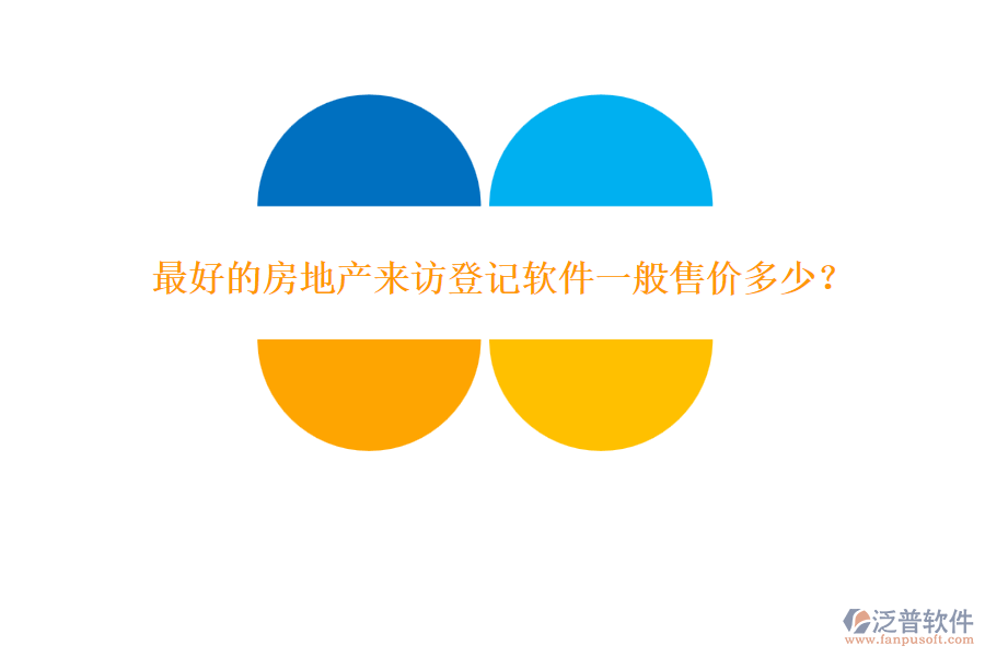 最好的房地產(chǎn)來訪登記軟件一般售價多少？