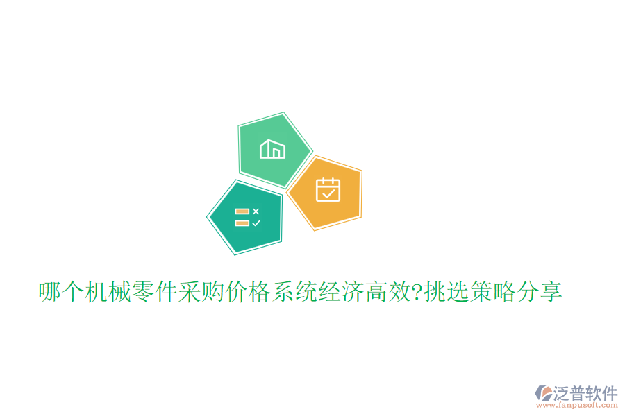 哪個(gè)機(jī)械零件采購(gòu)價(jià)格系統(tǒng)經(jīng)濟(jì)高效?挑選策略分享