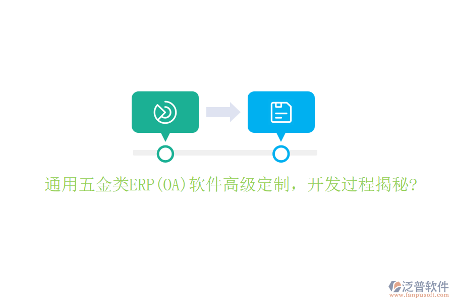 通用五金類(lèi)ERP(OA)軟件高級(jí)定制，開(kāi)發(fā)過(guò)程揭秘?