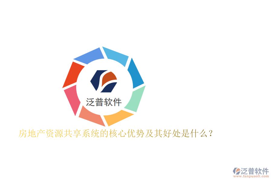 房地產資源共享系統(tǒng)的核心優(yōu)勢及其好處是什么？