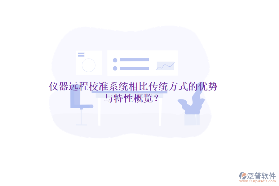 儀器遠(yuǎn)程校準(zhǔn)系統(tǒng)相比傳統(tǒng)方式的優(yōu)勢(shì)與特性概覽？