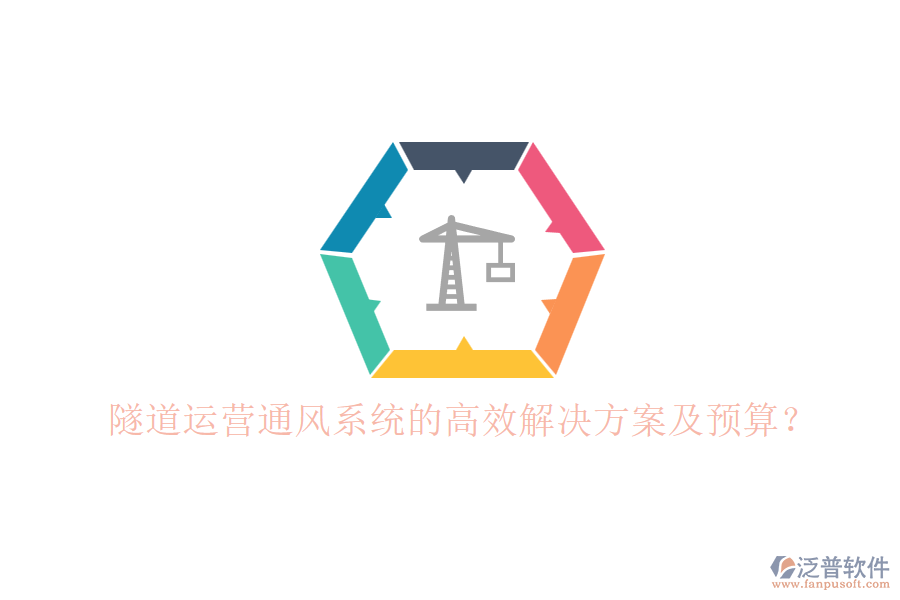隧道運(yùn)營(yíng)通風(fēng)系統(tǒng)的高效解決方案及預(yù)算？