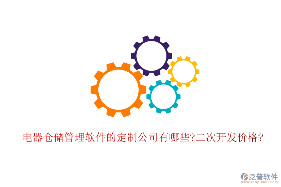 電器倉儲管理軟件的定制公司有哪些?<a href=http://www.theonlineadagency.com/Implementation/kaifa/ target=_blank class=infotextkey>二次開發(fā)</a>價格?