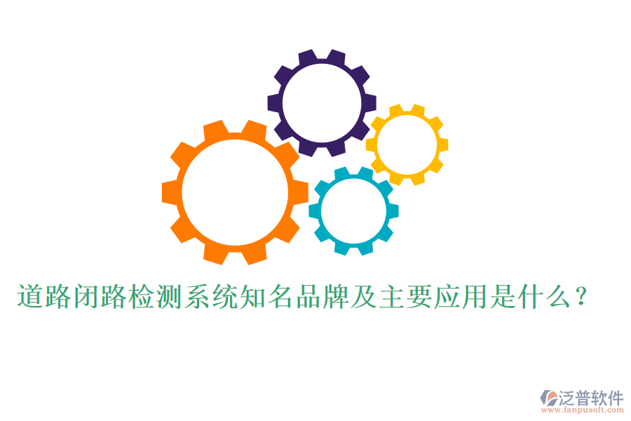 道路閉路檢測(cè)系統(tǒng)知名品牌及主要應(yīng)用是什么？