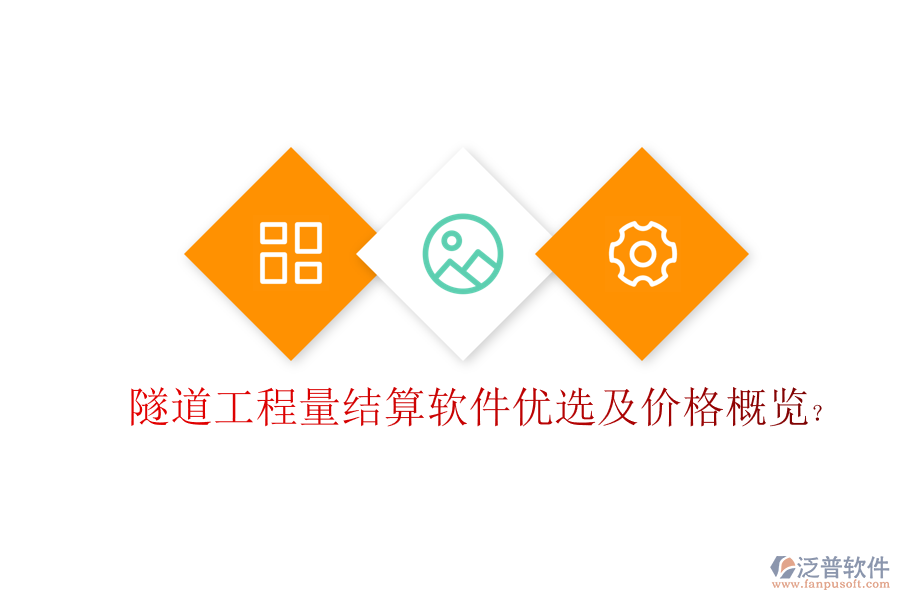 隧道工程量結(jié)算軟件優(yōu)選及價(jià)格概覽？