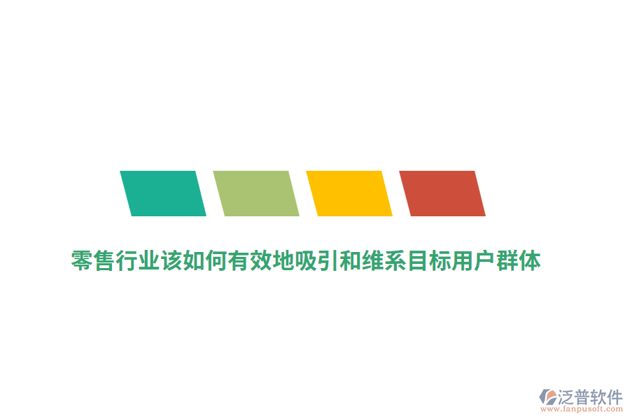 零售行業(yè)該如何有效地吸引和維系目標用戶群體？