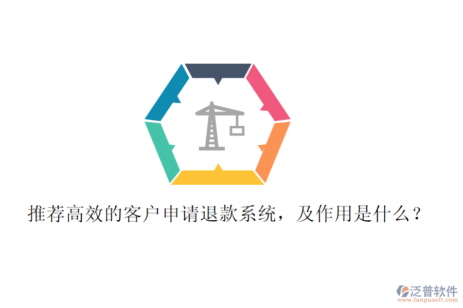 推薦高效的客戶申請退款系統(tǒng)，及作用是什么？
