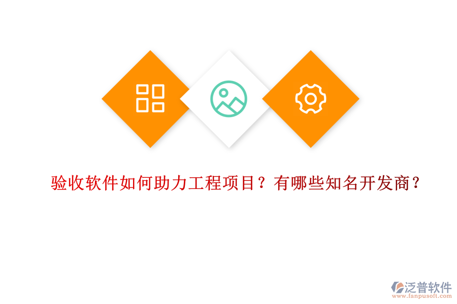驗(yàn)收軟件如何助力工程項(xiàng)目？有哪些知名開發(fā)商？