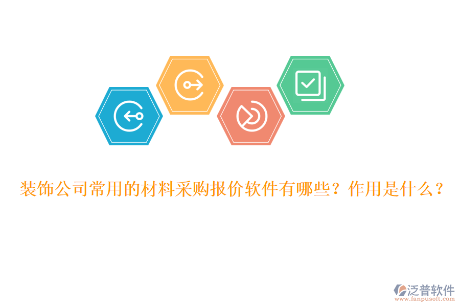 裝飾公司常用的材料采購報(bào)價軟件有哪些？作用是什么？