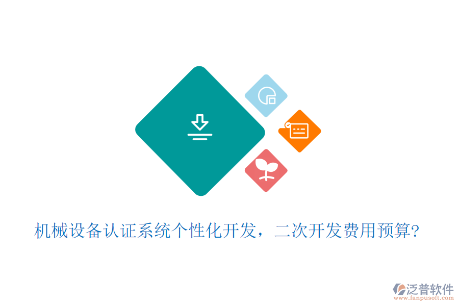 機械設(shè)備認(rèn)證系統(tǒng)個性化開發(fā)，二次開發(fā)費用預(yù)算?