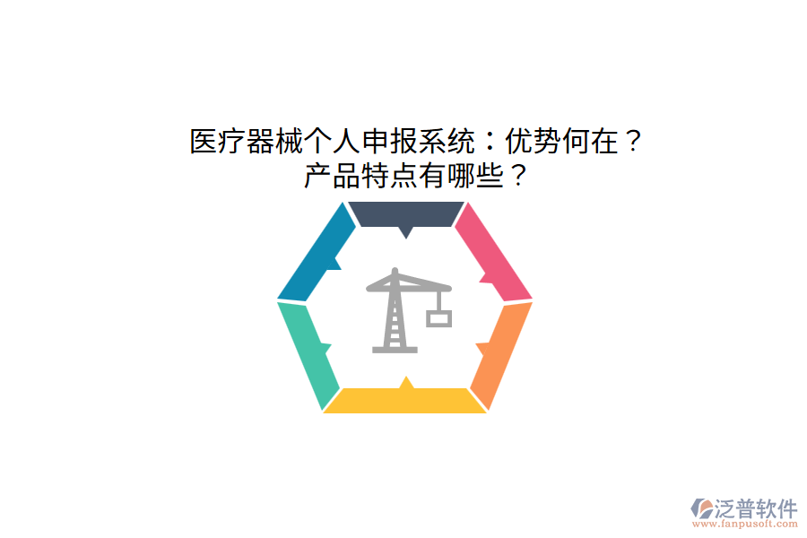 醫(yī)療器械個(gè)人申報(bào)系統(tǒng)：優(yōu)勢何在？產(chǎn)品特點(diǎn)有哪些？