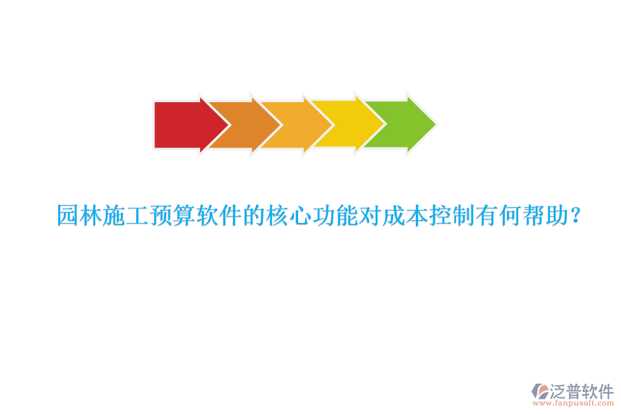 園林施工預(yù)算軟件的核心功能對成本控制有何幫助？