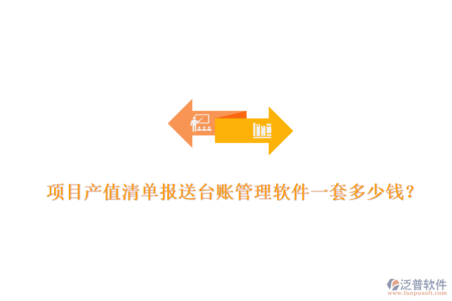 項(xiàng)目產(chǎn)值清單報(bào)送臺(tái)賬管理軟件，一套多少錢？