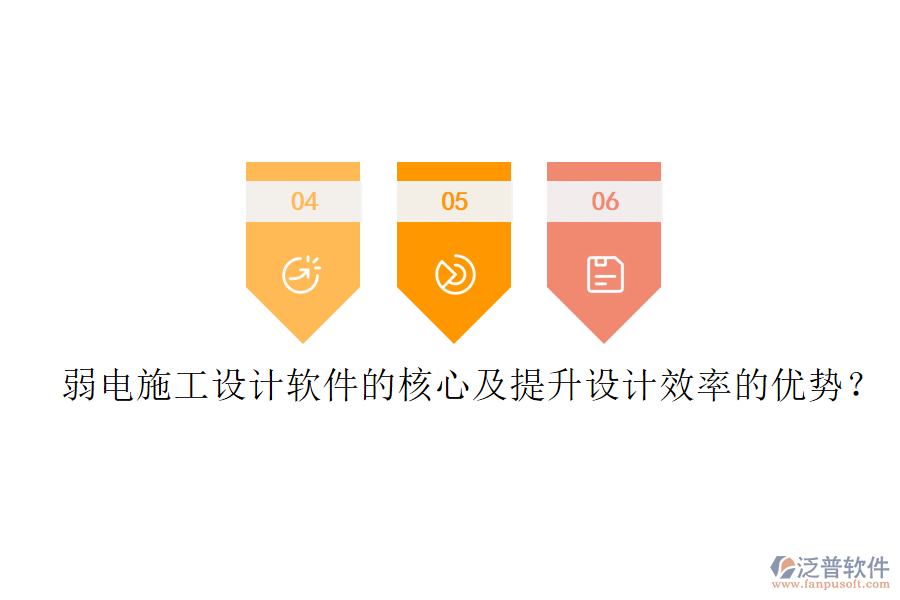 弱電施工設(shè)計(jì)軟件的核心及提升設(shè)計(jì)效率的優(yōu)勢？