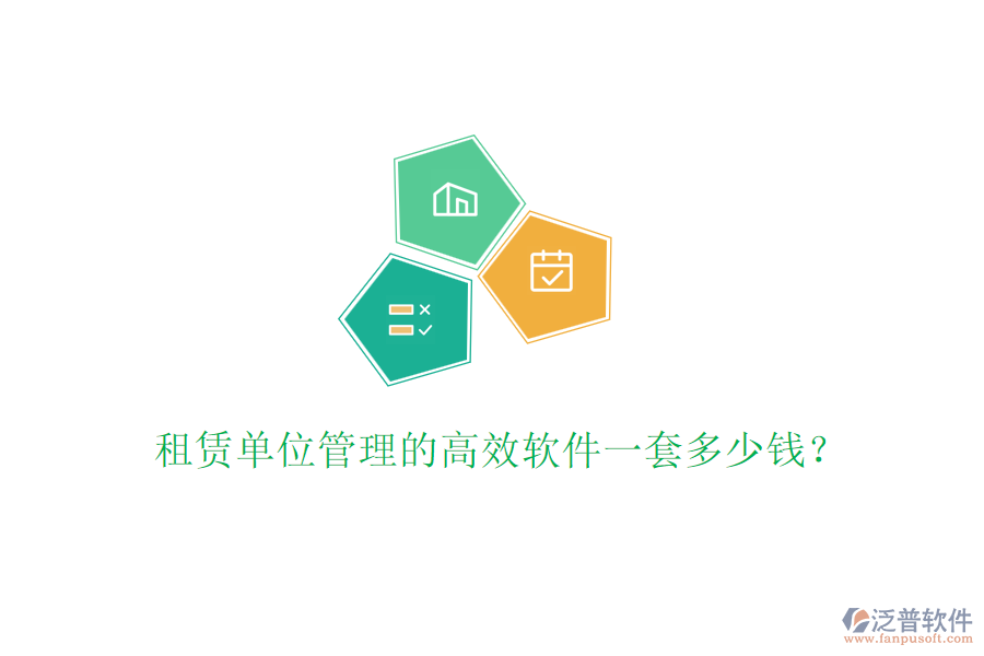 租賃單位管理的高效軟件一套多少錢？