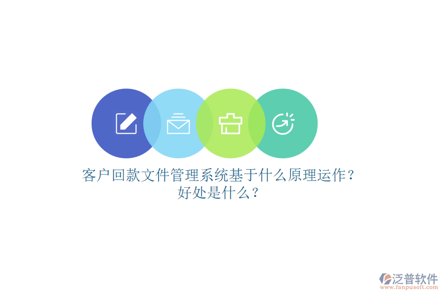 客戶回款文件管理系統(tǒng)基于什么原理運(yùn)作？好處是什么？