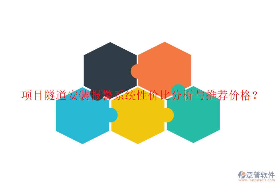 項目隧道安裝報警系統(tǒng)性價比分析與推薦價格？