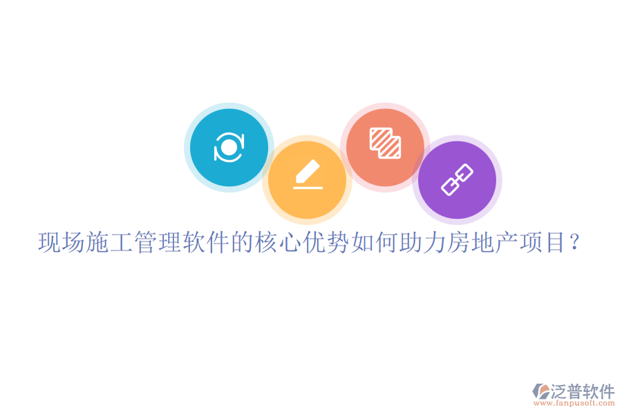 現(xiàn)場(chǎng)施工管理軟件的核心優(yōu)勢(shì)如何助力房地產(chǎn)項(xiàng)目？