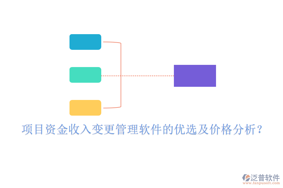 項目資金收入變更管理軟件的優(yōu)選及價格分析？