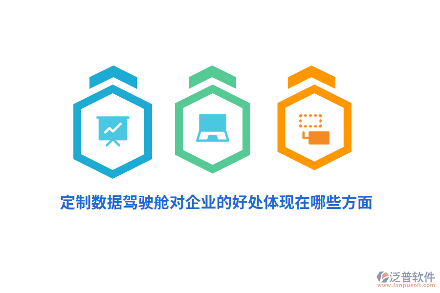 定制數(shù)據(jù)駕駛艙對企業(yè)的好處體現(xiàn)在哪些方面？
