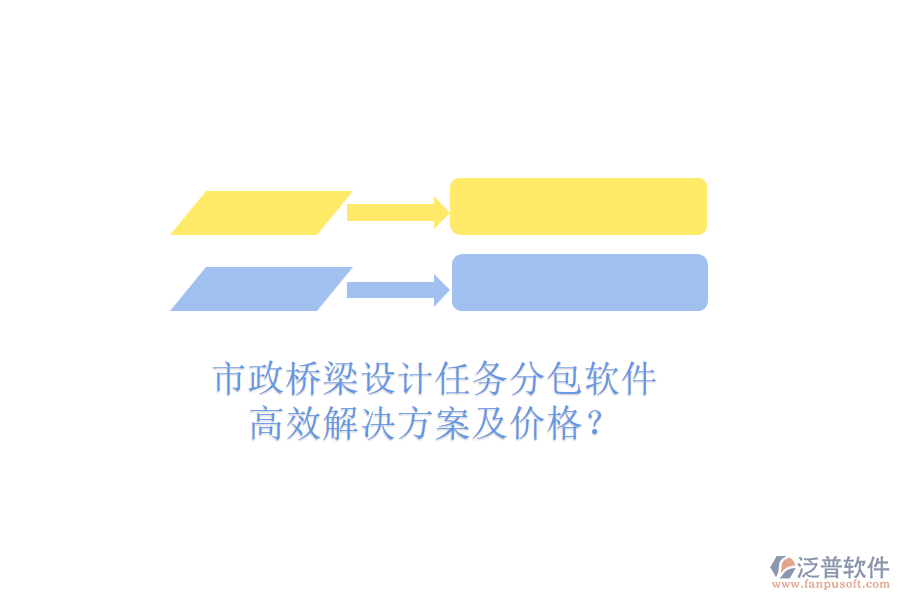 市政橋梁設(shè)計任務(wù)分包軟件，高效解決方案及價格？