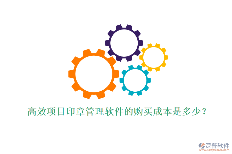 高效項目印章管理軟件的購買成本是多少？